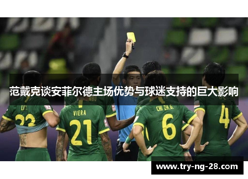 范戴克谈安菲尔德主场优势与球迷支持的巨大影响 范戴克谈安菲尔德主场优势与球迷支持的巨大影响