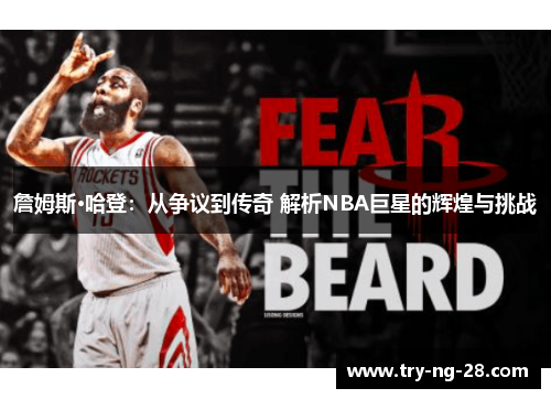 詹姆斯·哈登：从争议到传奇 解析NBA巨星的辉煌与挑战