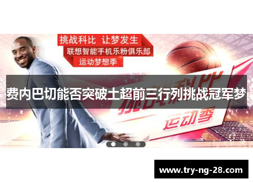 费内巴切能否突破土超前三行列挑战冠军梦