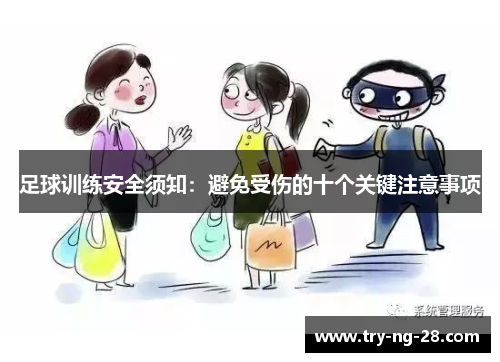 足球训练安全须知:避免受伤的十个关键注意事项 足球训练安全须知:避免受伤的十个关键注意事项