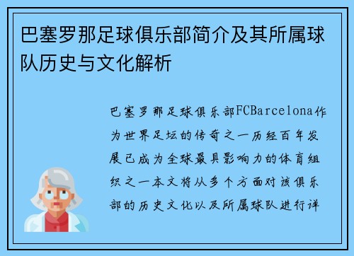 巴塞罗那足球俱乐部简介及其所属球队历史与文化解析