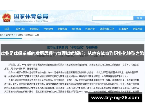 建业足球俱乐部的发展历程与管理模式解析:从地方体育到职业化转型之路 建业足球俱乐部的发展历程与管理模式解析:从地方体育到职业化转型之路