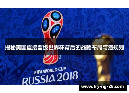 揭秘美国直接晋级世界杯背后的战略布局与潜规则