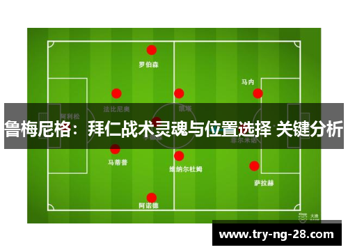 鲁梅尼格：拜仁战术灵魂与位置选择 关键分析