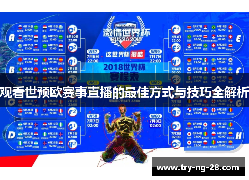观看世预欧赛事直播的最佳方式与技巧全解析