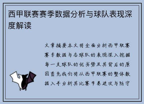 西甲联赛赛季数据分析与球队表现深度解读