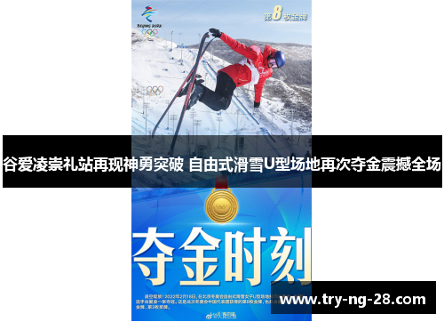 谷爱凌崇礼站再现神勇突破 自由式滑雪U型场地再次夺金震撼全场