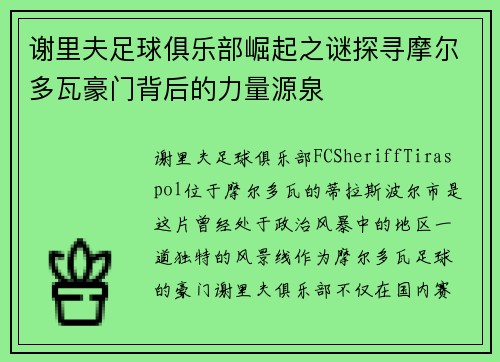 谢里夫足球俱乐部崛起之谜探寻摩尔多瓦豪门背后的力量源泉