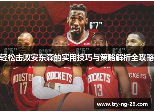 轻松击败安东森的实用技巧与策略解析全攻略