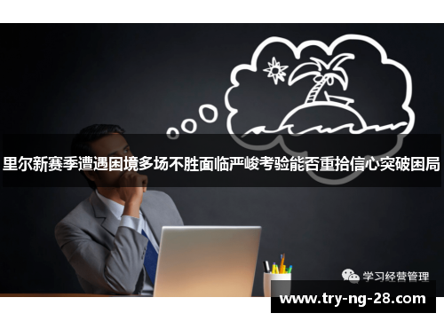 里尔新赛季遭遇困境多场不胜面临严峻考验能否重拾信心突破困局