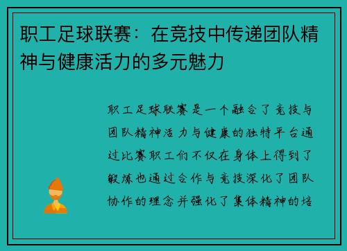 职工足球联赛：在竞技中传递团队精神与健康活力的多元魅力