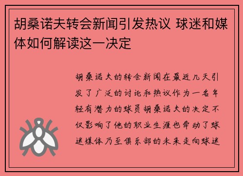 胡桑诺夫转会新闻引发热议 球迷和媒体如何解读这一决定