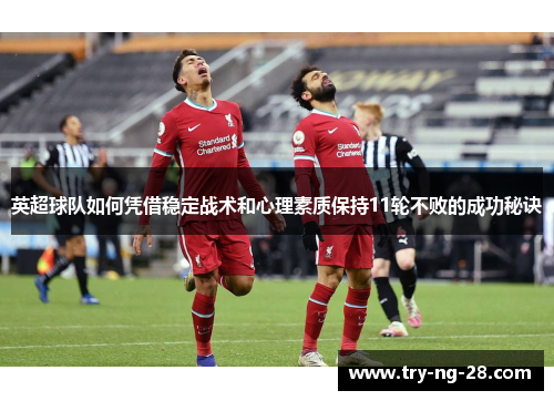 英超球队如何凭借稳定战术和心理素质保持11轮不败的成功秘诀