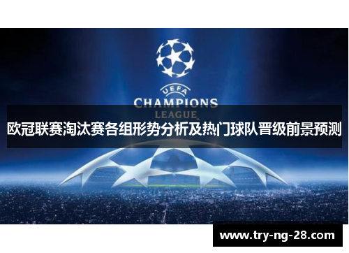 欧冠联赛淘汰赛各组形势分析及热门球队晋级前景预测