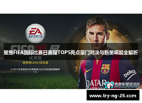 聚焦FIFA国际比赛日赛程TOP5亮点豪门对决与新星崛起全解析