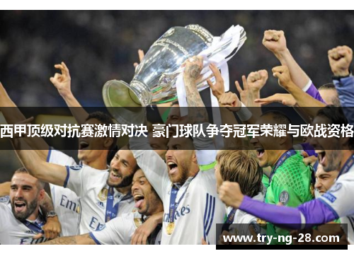 西甲顶级对抗赛激情对决 豪门球队争夺冠军荣耀与欧战资格