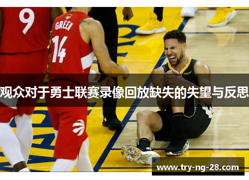 观众对于勇士联赛录像回放缺失的失望与反思