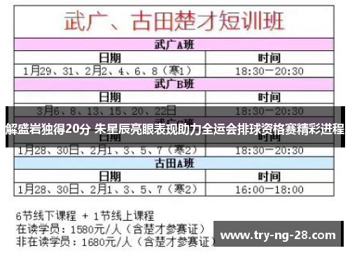 解盛岩独得20分 朱星辰亮眼表现助力全运会排球资格赛精彩进程