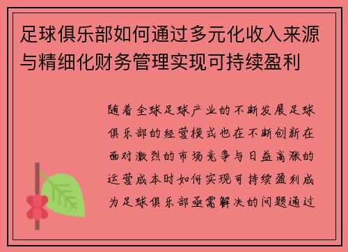 足球俱乐部如何通过多元化收入来源与精细化财务管理实现可持续盈利
