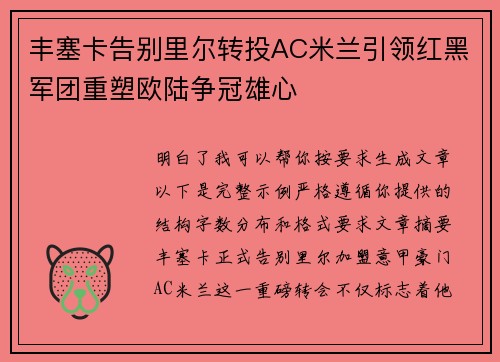 丰塞卡告别里尔转投AC米兰引领红黑军团重塑欧陆争冠雄心