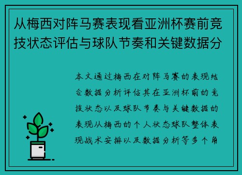 从梅西对阵马赛表现看亚洲杯赛前竞技状态评估与球队节奏和关键数据分析