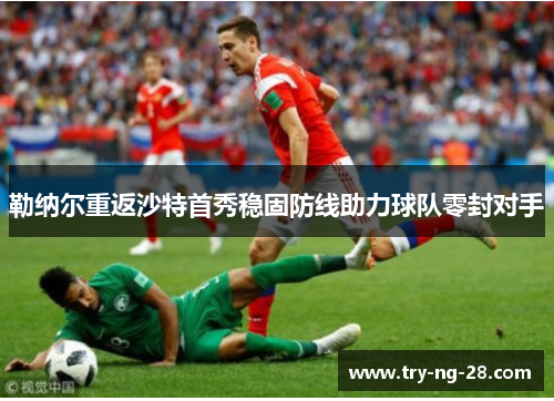 勒纳尔重返沙特首秀稳固防线助力球队零封对手