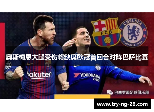 奥斯梅恩大腿受伤将缺席欧冠首回合对阵巴萨比赛