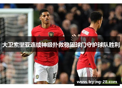 大卫索里亚连续神级扑救稳固球门守护球队胜利