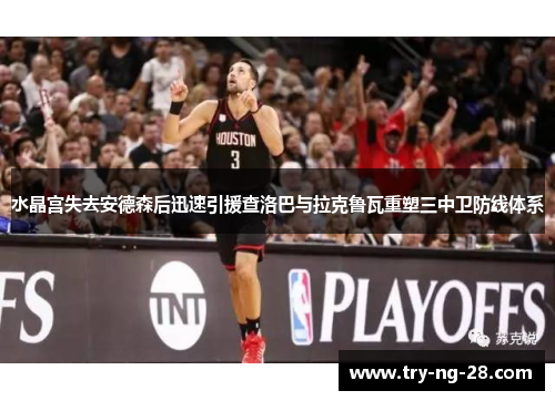 水晶宫失去安德森后迅速引援查洛巴与拉克鲁瓦重塑三中卫防线体系