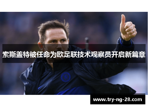 索斯盖特被任命为欧足联技术观察员开启新篇章