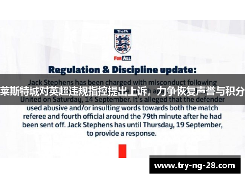 莱斯特城对英超违规指控提出上诉，力争恢复声誉与积分