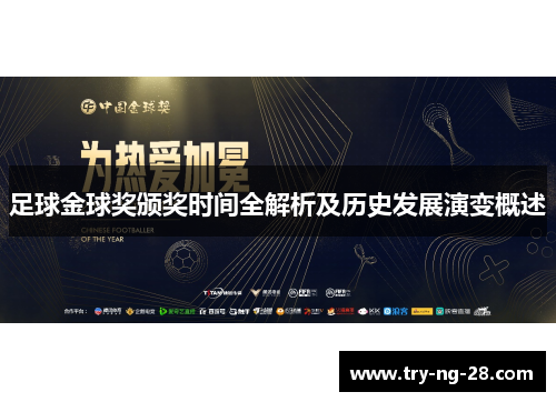 足球金球奖颁奖时间全解析及历史发展演变概述