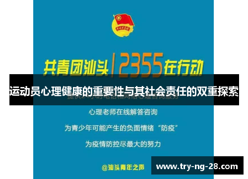 运动员心理健康的重要性与其社会责任的双重探索
