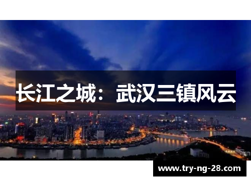 长江之城：武汉三镇风云