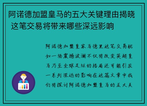 阿诺德加盟皇马的五大关键理由揭晓 这笔交易将带来哪些深远影响 阿诺德加盟皇马的五大关键理由揭晓 这笔交易将带来哪些深远影响