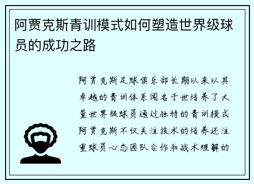 阿贾克斯青训模式如何塑造世界级球员的成功之路 阿贾克斯青训模式如何塑造世界级球员的成功之路