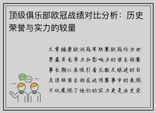 顶级俱乐部欧冠战绩对比分析:历史荣誉与实力的较量 顶级俱乐部欧冠战绩对比分析:历史荣誉与实力的较量