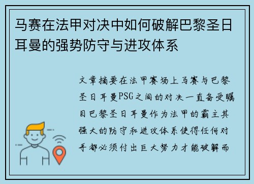 马赛在法甲对决中如何破解巴黎圣日耳曼的强势防守与进攻体系