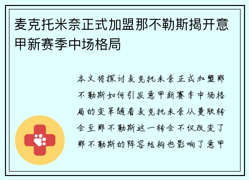 麦克托米奈正式加盟那不勒斯揭开意甲新赛季中场格局 麦克托米奈正式加盟那不勒斯揭开意甲新赛季中场格局