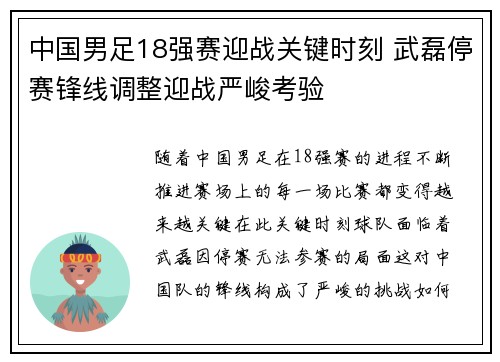 中国男足18强赛迎战关键时刻 武磊停赛锋线调整迎战严峻考验