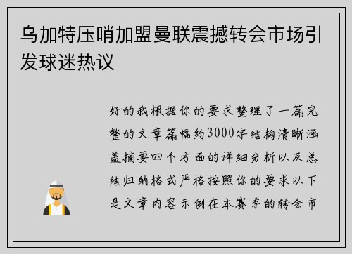 乌加特压哨加盟曼联震撼转会市场引发球迷热议 乌加特压哨加盟曼联震撼转会市场引发球迷热议