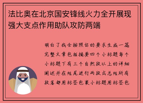 法比奥在北京国安锋线火力全开展现强大支点作用助队攻防两端 法比奥在北京国安锋线火力全开展现强大支点作用助队攻防两端