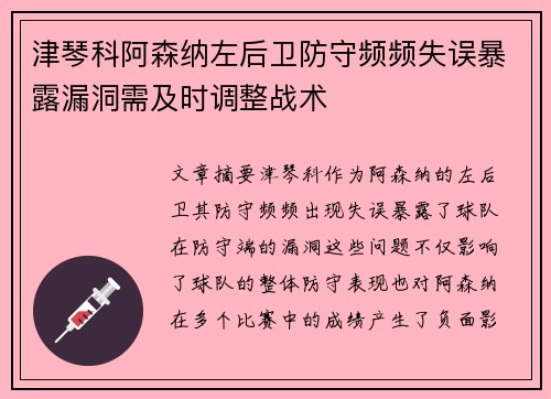 津琴科阿森纳左后卫防守频频失误暴露漏洞需及时调整战术 津琴科阿森纳左后卫防守频频失误暴露漏洞需及时调整战术