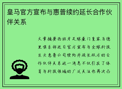皇马官方宣布与惠普续约延长合作伙伴关系 皇马官方宣布与惠普续约延长合作伙伴关系