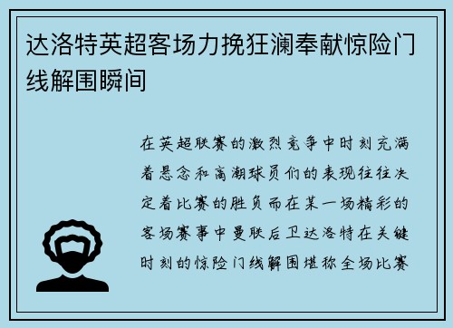 达洛特英超客场力挽狂澜奉献惊险门线解围瞬间 达洛特英超客场力挽狂澜奉献惊险门线解围瞬间