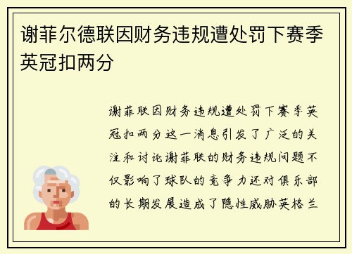 谢菲尔德联因财务违规遭处罚下赛季英冠扣两分 谢菲尔德联因财务违规遭处罚下赛季英冠扣两分