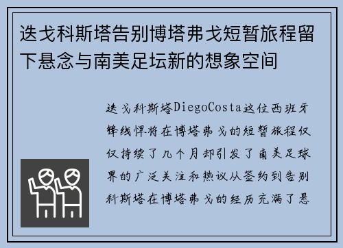 迭戈科斯塔告别博塔弗戈短暂旅程留下悬念与南美足坛新的想象空间 迭戈科斯塔告别博塔弗戈短暂旅程留下悬念与南美足坛新的想象空间
