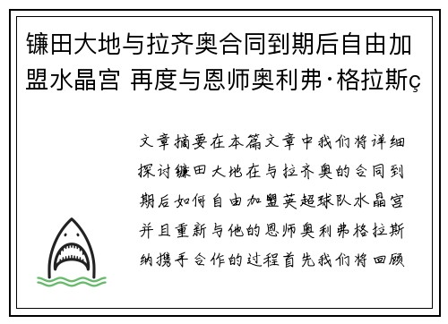 镰田大地与拉齐奥合同到期后自由加盟水晶宫 再度与恩师奥利弗·格拉斯纳携手 镰田大地与拉齐奥合同到期后自由加盟水晶宫 再度与恩师奥利弗·格拉斯纳携手