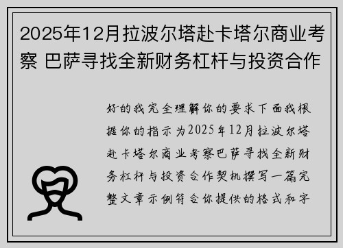 2025年12月拉波尔塔赴卡塔尔商业考察 巴萨寻找全新财务杠杆与投资合作契机 2025年12月拉波尔塔赴卡塔尔商业考察 巴萨寻找全新财务杠杆与投资合作契机
