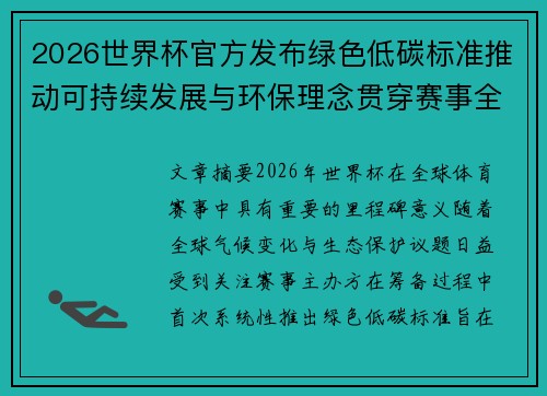 2026世界杯官方发布绿色低碳标准推动可持续发展与环保理念贯穿赛事全程 2026世界杯官方发布绿色低碳标准推动可持续发展与环保理念贯穿赛事全程